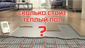 Сколько стоит электрический теплый пол за 1 КВАДРАТНЫЙ МЕТР ?