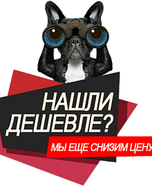 Нашли дешевле снизим цену 