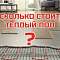 Сколько стоит электрический теплый пол за 1 КВАДРАТНЫЙ МЕТР ?